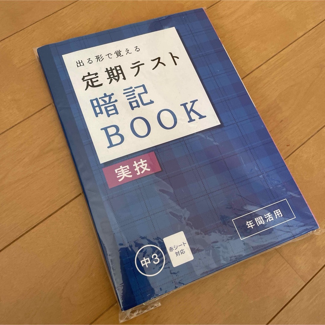 Benesse(ベネッセ)のベネッセ 進研ゼミ  中学講座　中3 定期テスト 暗記BOOK 年間活用 エンタメ/ホビーの本(語学/参考書)の商品写真