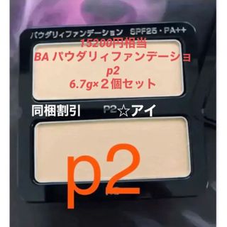 ポーラ(POLA)の15200円相当  POLAポーラ BA パウダリィファンデーション N P2(ファンデーション)