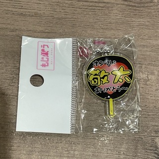 Aぇ！group 草間リチャード敬太　もじパラ　ガチャ　アクキー(アイドルグッズ)