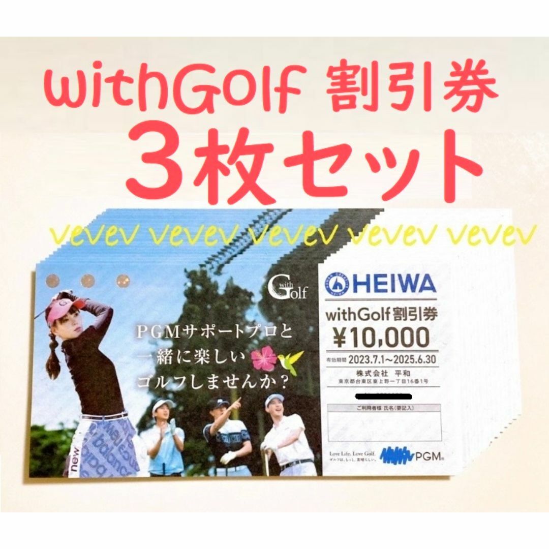 🌱３枚組🌱平和 株主優待 withGolf 🤲送料込 チケットの施設利用券(ゴルフ場)の商品写真