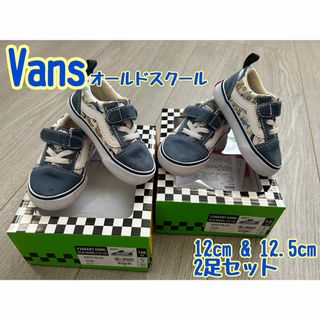 OLD SKOOL（VANS） - Vans オールドスクール 12.0cm & 12.5cm 2足セット