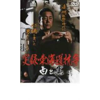 【中古】DVD▼実録 東海道抗争 白と黒 レンタル落ち(日本映画)