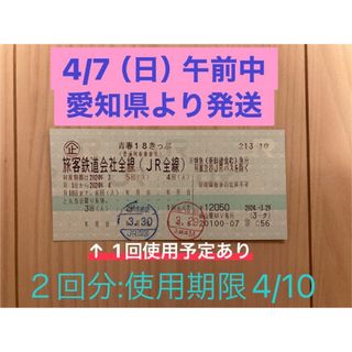 ジェイアール(JR)の18きっぷ2回分☆4/7（日）AM愛知県よりネコポスにて発送(鉄道乗車券)