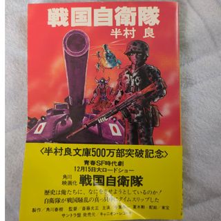 角川文庫　戦国自衛隊　古本(文学/小説)