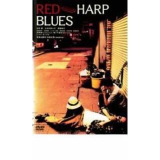 【中古】DVD▼RED HARP BLUES レッドハープブルース レンタル落ち(日本映画)