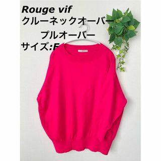 ルージュヴィフラクレ(Rouge vif la cle)のRouge vif la cleクルーネックオーバープルオーバー サイズフリー(ニット/セーター)