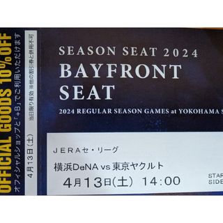 ヨコハマディーエヌエーベイスターズ(横浜DeNAベイスターズ)のSEASON SEAT4月13日(土)横浜DeNAベイスターズVS東京ヤクルト(野球)