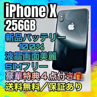 アイフォーン(iPhone)の美品　iPhone X グレー 256GB SIMフリー 大容量電池100%(スマートフォン本体)