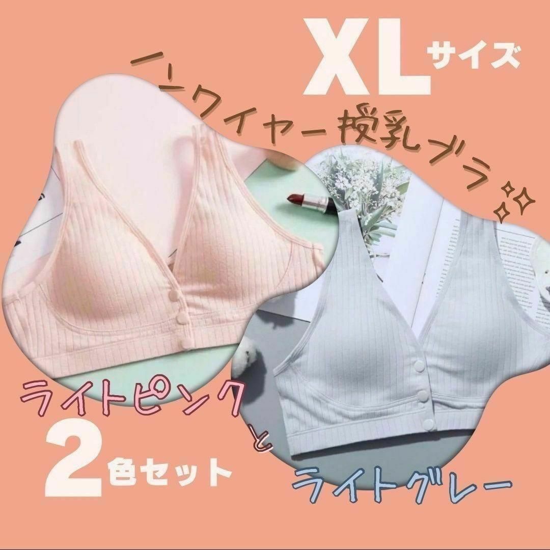 授乳ブラ　ナイトブラ　XL 2枚セット　ピンク　グレー　授乳　マタニティ キッズ/ベビー/マタニティのマタニティ(マタニティ下着)の商品写真