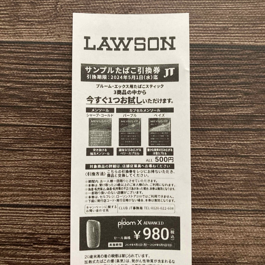 LAWSON サンプルたばこ引換券 チケットの優待券/割引券(その他)の商品写真