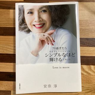 シュフノトモシャ(主婦の友社)の７０過ぎたら生き方もファッションもシンプルなほど輝けると知った(アート/エンタメ)