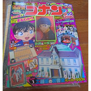 メイタンテイコナン(名探偵コナン)のてれびくん増刊 コナンファンブック2020 2020年 05月号 [雑誌](絵本/児童書)