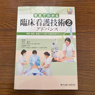 写真でわかる臨床看護技術アドバンス(健康/医学)