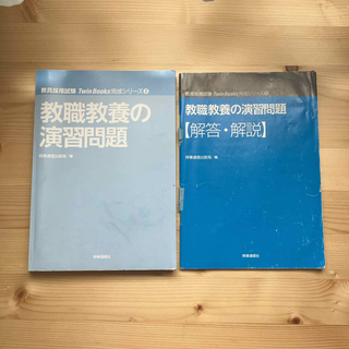 教職教養の演習問題(2024年度版 Twin Books完成シリーズ②)(語学/参考書)
