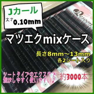 ★ まつ毛エクステ　Jカール MIXケース 【8～13㎜ 12シート】(まつげエクステ)