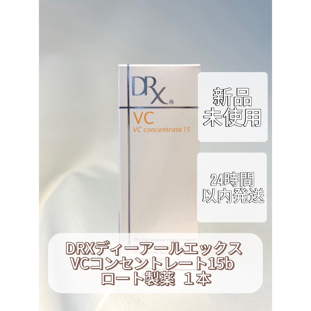 ロート製薬(ロートセイヤク)のDRXディーアールエックス VCコンセントレート15b  ロート製薬  1本 コスメ/美容のスキンケア/基礎化粧品(フェイスクリーム)の商品写真