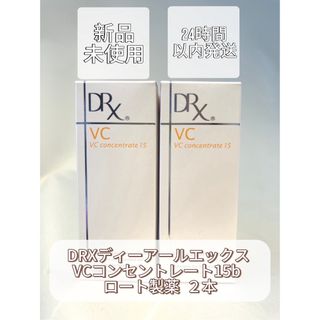 ロートセイヤク(ロート製薬)のDRXディーアールエックス VCコンセントレート15b  ロート製薬  2本(フェイスクリーム)