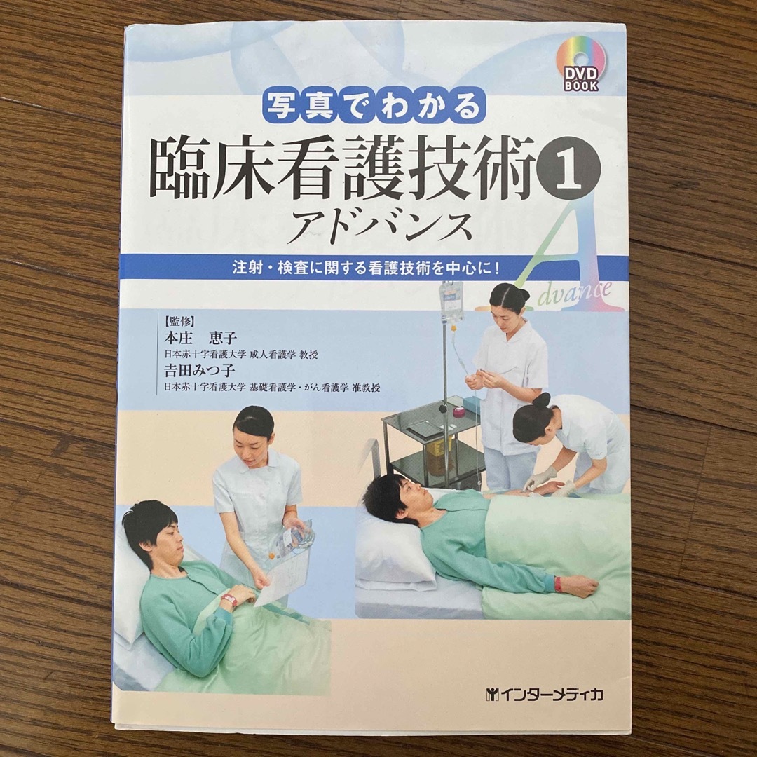 写真でわかる臨床看護技術アドバンス エンタメ/ホビーの本(健康/医学)の商品写真