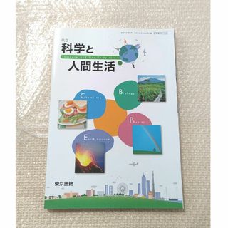 トウキョウショセキ(東京書籍)の科学と人間生活 東京書籍(科学/技術)