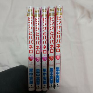 ピンクとハバネロ1~5巻(少女漫画)