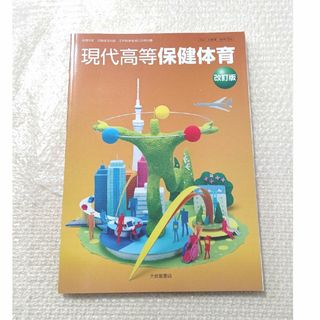 現代高等 保健体育 大修館書店(趣味/スポーツ/実用)