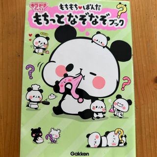 ガッケン(学研)のもちもちぱんだ　もちっとなぞなぞブック(絵本/児童書)