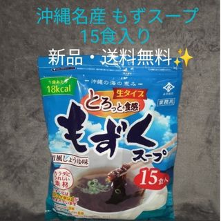 沖縄 もずくスープ　1袋（15食）× 1セット　コストコ(インスタント食品)