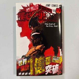 僕のヒーローアカデミア 40巻(少年漫画)