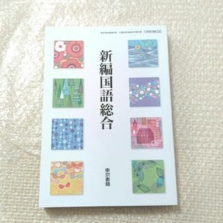 トウキョウショセキ(東京書籍)の新編 国語総合 東京書籍(文学/小説)