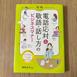 電話応対＆敬語・話し方のビジネスマナー(ビジネス/経済)