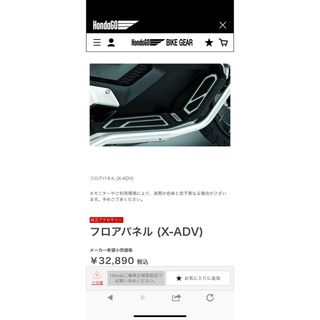 ホンダ - x-adv 750純正フロアパネル