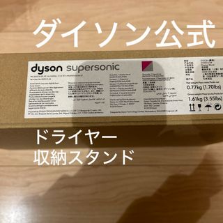 Dyson - ダイソン ダイソンデザイン 収納スタンド フューシャ/ブラック