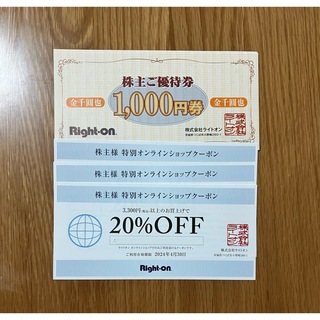 ライトオン(Right-on)のライトオン株主優待券 9000円とオンラインクーポン　3枚(ショッピング)