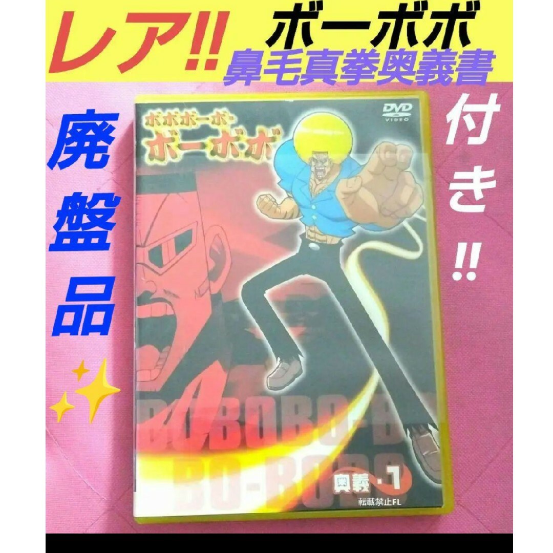 ボボボーボ・ボーボボ 奥義1 鼻毛真拳奥義書 付き 廃盤品 DVD エンタメ/ホビーのDVD/ブルーレイ(アニメ)の商品写真