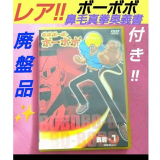 ボボボーボ・ボーボボ 奥義1 鼻毛真拳奥義書 付き 廃盤品 DVD(アニメ)