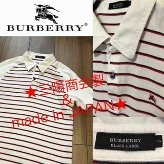 バーバリーブラックレーベル(BURBERRY BLACK LABEL)の【激安早い者勝ち】バーバリー ブラック ボーダー ポロシャツ 日本製☆(ポロシャツ)