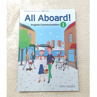 トウキョウショセキ(東京書籍)のAll Aboard!① 東京書籍(語学/参考書)
