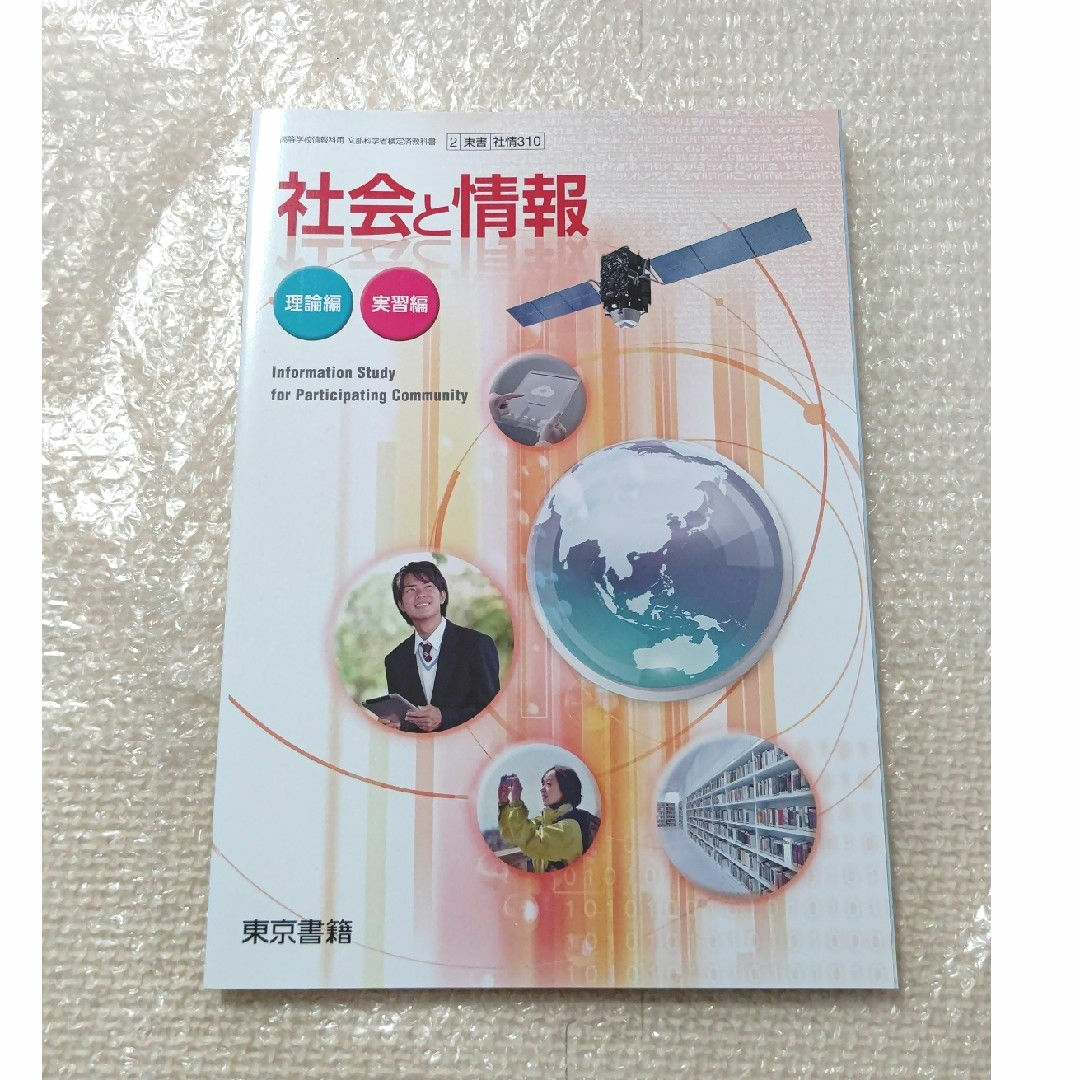 東京書籍(トウキョウショセキ)の社会と情報 東京書籍 エンタメ/ホビーの本(人文/社会)の商品写真