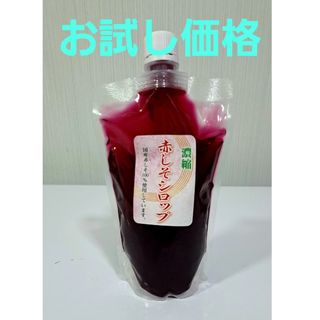 赤しそシロップ(農薬不使用)　300ml