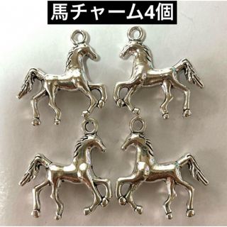 新品未使用　馬　ホース　チャーム　4個　金属　パーツ　シルバー(各種パーツ)