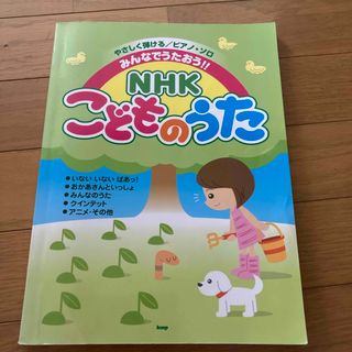 みんなでうたおう！！ＮＨＫこどものうた(楽譜)