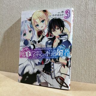 魔王学院の不適合者～史上最強の魔王の始祖、転生して子孫たちの学校へ通う～　3(少年漫画)