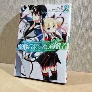 魔王学院の不適合者～史上最強の魔王の始祖、転生して子孫たちの学校へ通う～　2(少年漫画)