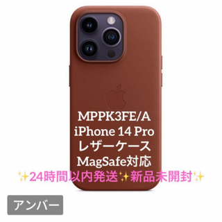 アップル(Apple)のiPhone 14 Pro レザーケース MagSafe対応 MPPK3FE/A(iPhoneケース)