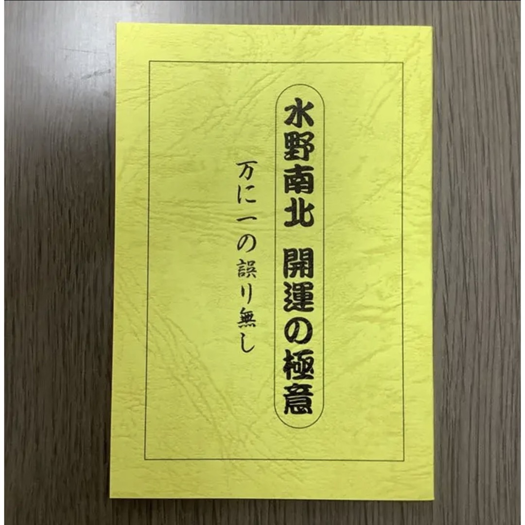 水野南北 開運の極意　万に一の誤り無し　小冊子 エンタメ/ホビーの本(健康/医学)の商品写真