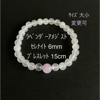 ラベンダーアメジスト セレナイト 6mm ブレスレット 15cm(ブレスレット/バングル)