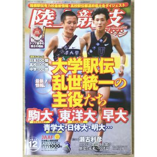 ［中古］陸上競技マガジン 2012年 12月号 [雑誌]　管理番号：20240404-1(その他)