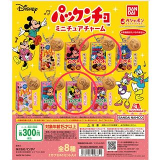 バンダイ(BANDAI)のDisney 森永製菓 パックンチョ ミニチュアチャーム　ミニーセット(その他)