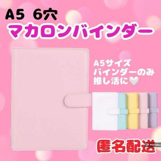 【再入荷】A5 バインダー  トレカケース 　マカロン  バインダー ピンク(ファイル/バインダー)