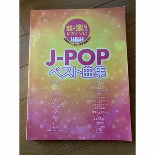 ＪーＰＯＰベスト曲集(楽譜)